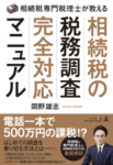 相続税専門税理士が教える、相続税の税務調査、完全対応マニュアル