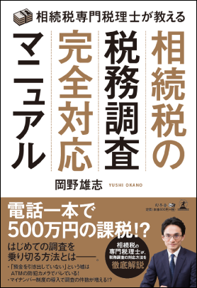 相続税専門税理士が教える、相続税の税務調査、完全対応マニュアル