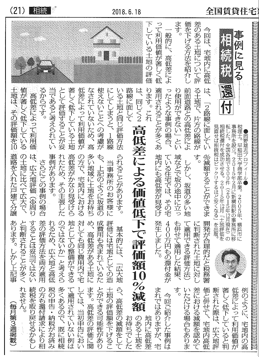 全国賃貸住宅新聞の掲載記事「高低差のある土地の評価額減額」について