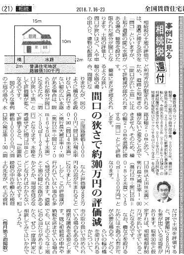 全国賃貸住宅新聞の掲載記事「間口の狭い土地の評価額減」について