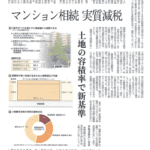 日本経済新聞M&I面の掲載記事「マンション相続」について