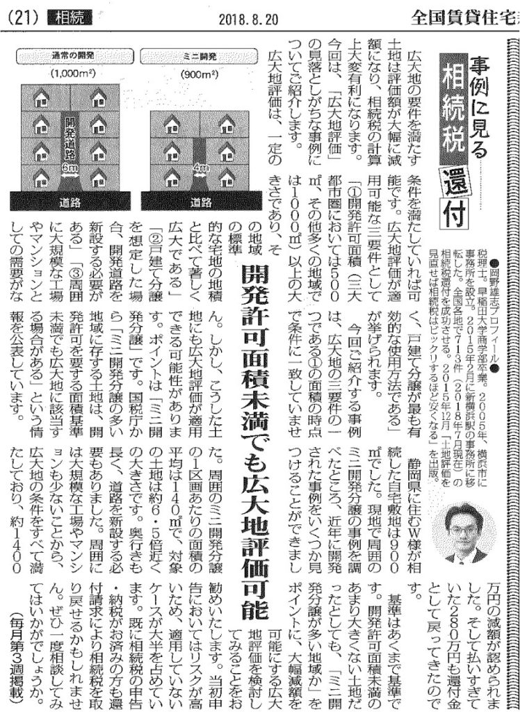 全国賃貸住宅新聞の掲載記事「開発許可面積未満でも広大地評価可能」について