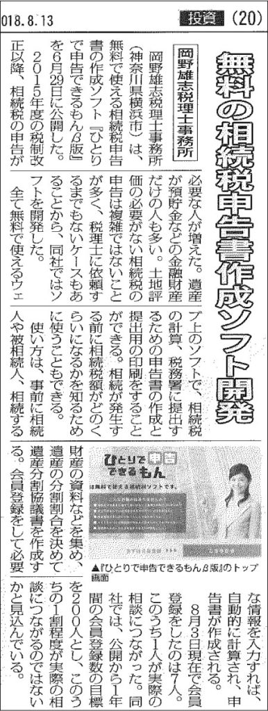 全国賃貸住宅新聞の掲載記事「相続税申告書作成ソフト開発」について