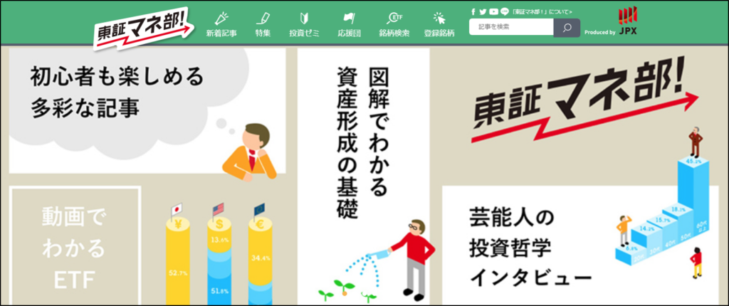 東証のウェブサイト「東証マネ部！」の掲載記事