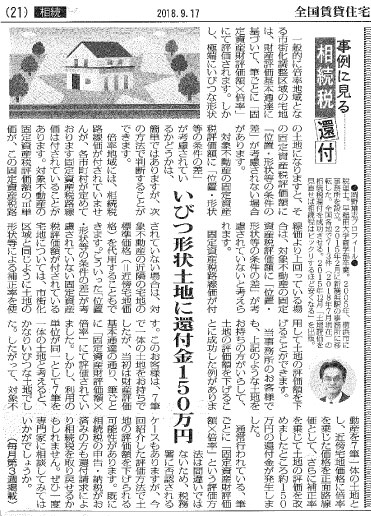 全国賃貸住宅新聞の掲載記事「いびつ形状土地」について