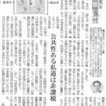 全国賃貸住宅新聞の掲載記事「公共性ある私道は非課税」について