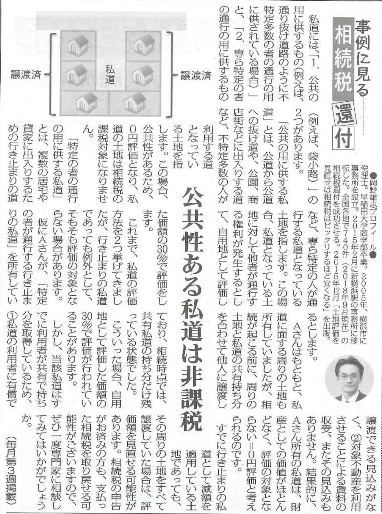 全国賃貸住宅新聞の掲載記事「公共性ある私道は非課税」について