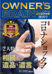 実力本位の会計事務所（OWNER’S BRAIN　2020年秋）