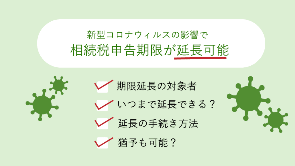 相続税申告はコロナの影響で期限延長が可能