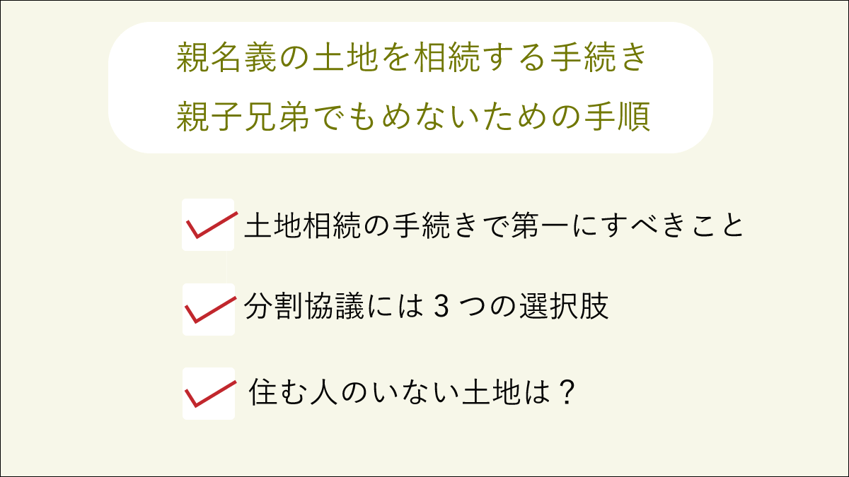土地を相続する手続き 親子兄弟で揉めないために