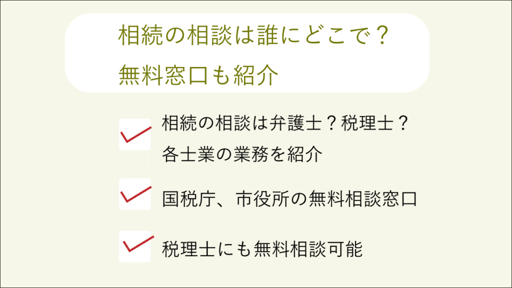 相続の相談 市役所や税務署で 弁護士や税理士に無料相談する方法