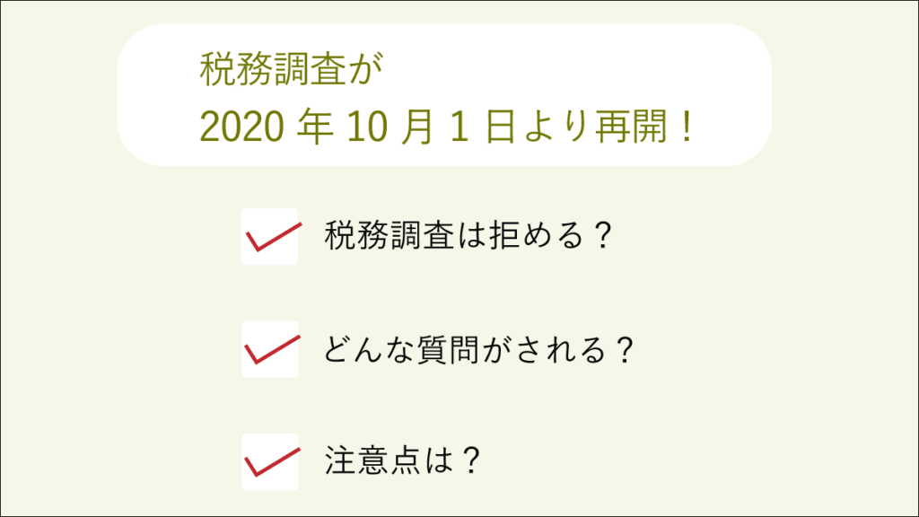 税務調査が再開 2020年10月1日 事前調査の注意点は