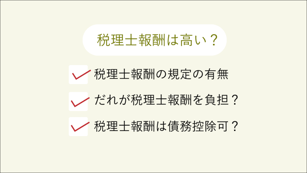 相続税申告の税理士報酬 の規定は 債務控除はできる 誰が負担すべき