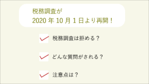 税務調査が再開!税務調査は拒める？どんな質問がされる？注意点は？