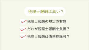 税理士報酬