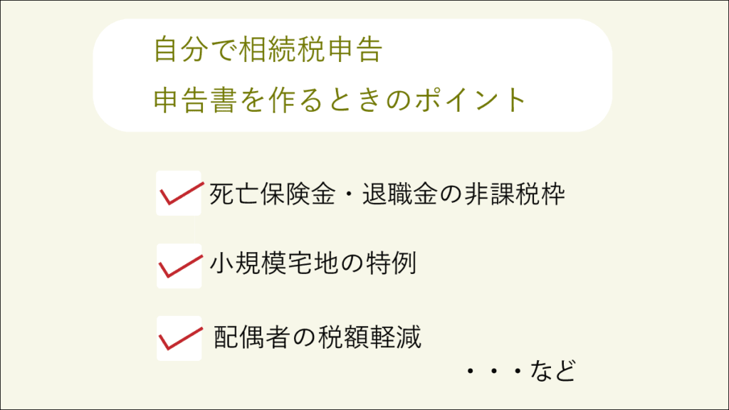 自分で相続税申告