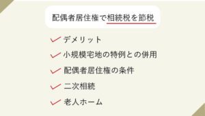配偶者居住権で相続税を節税。デメリットや小規模宅地の特例との併用、配偶者居住権の条件、二次相続と老人ホームの場合など、説明します。