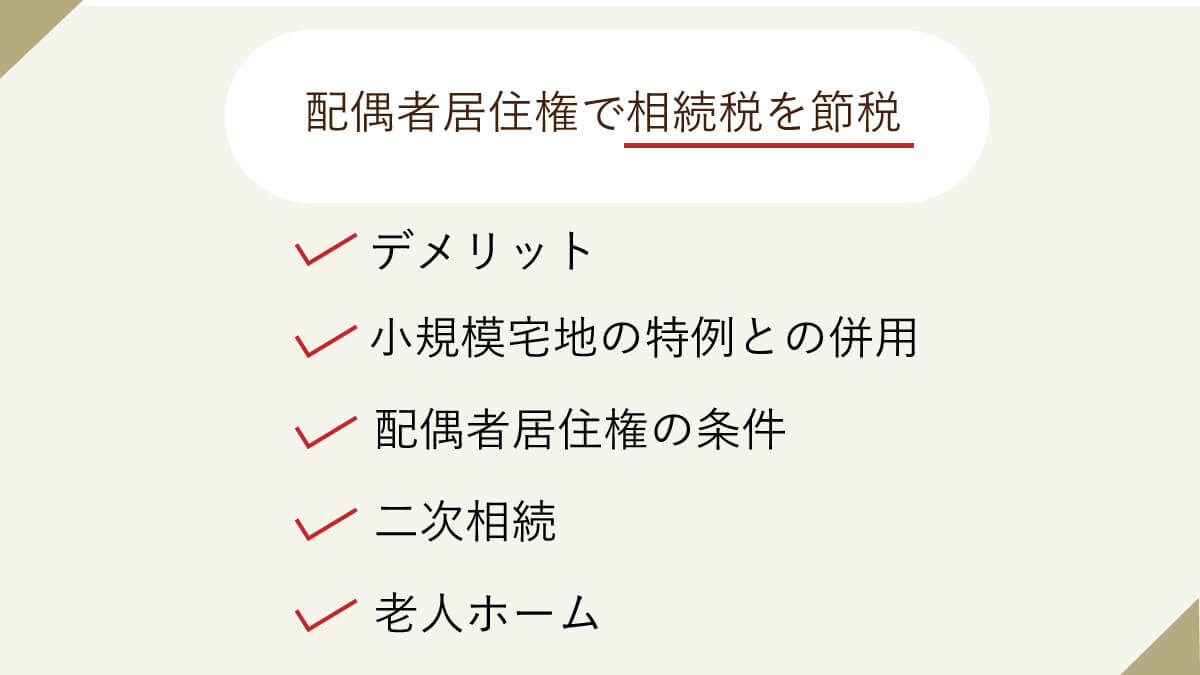 配偶者居住権で相続税を節税。デメリットや小規模宅地の特例との併用、配偶者居住権の条件、二次相続と老人ホームの場合など、説明します。