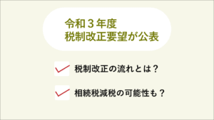 令和3年度 税制改正要望が公表・税改正の流れとは？相続税減税の可能性も？