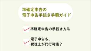 準確定申告の電子申告の手続き方法