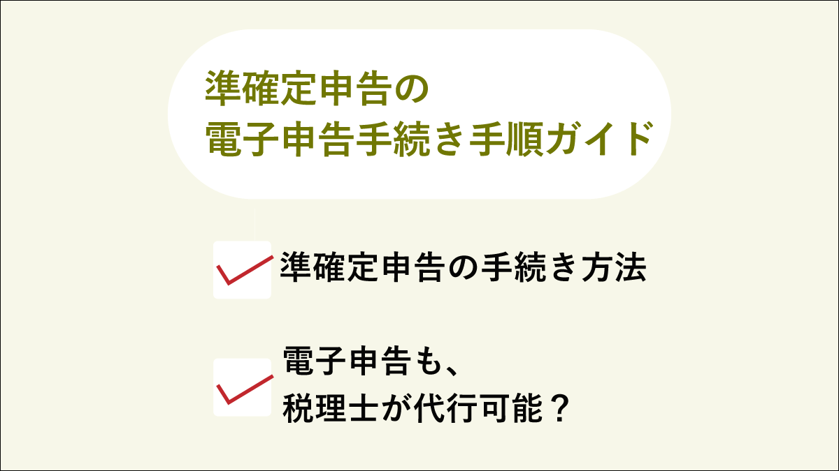 準確定申告の電子申告の手続き方法