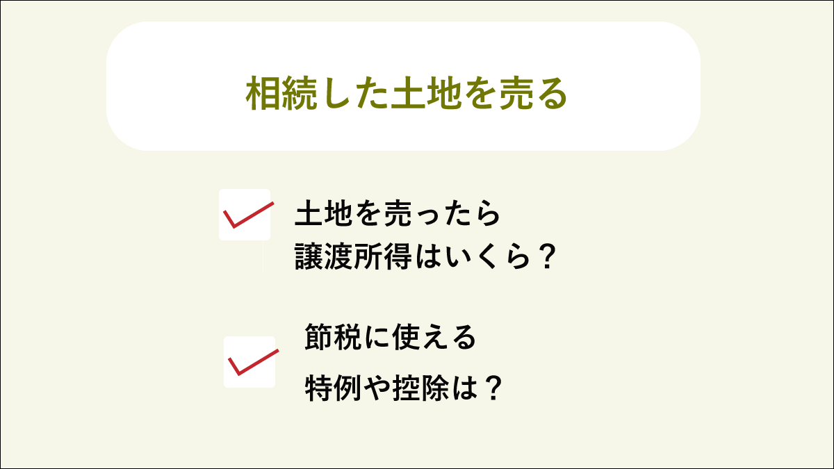 相続した土地を売る