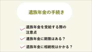 「遺族年金の手続き」・遺族年金を受給する際の注意点。・遺族年金に期限はある？・遺族年金に相続税はかかる？