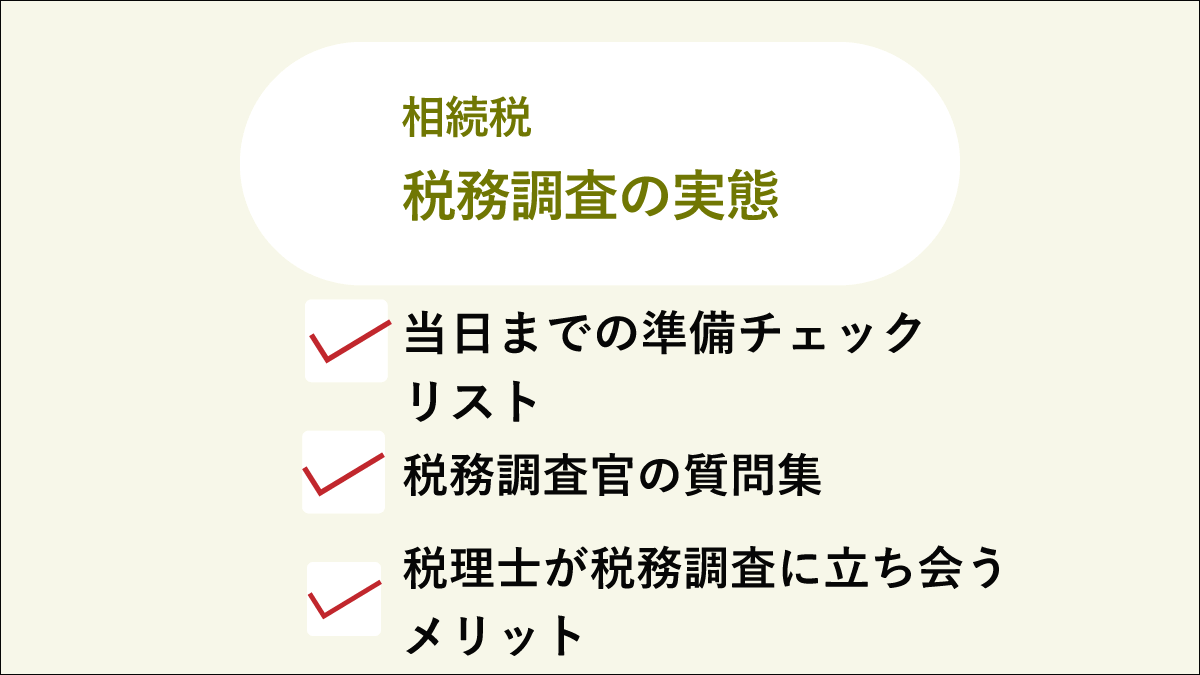 税務調査の実態 税理士が立会体験から教える相続税の対処法 税務調査の実態 税理士が立会体験から教える相続税の対処法