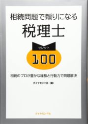 相続問題で頼りになる税理士セレクト100