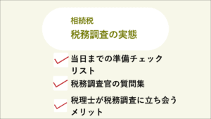 税務調査の実態