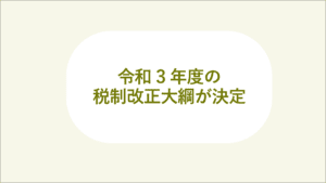 令和3年度税制改正大綱が決定