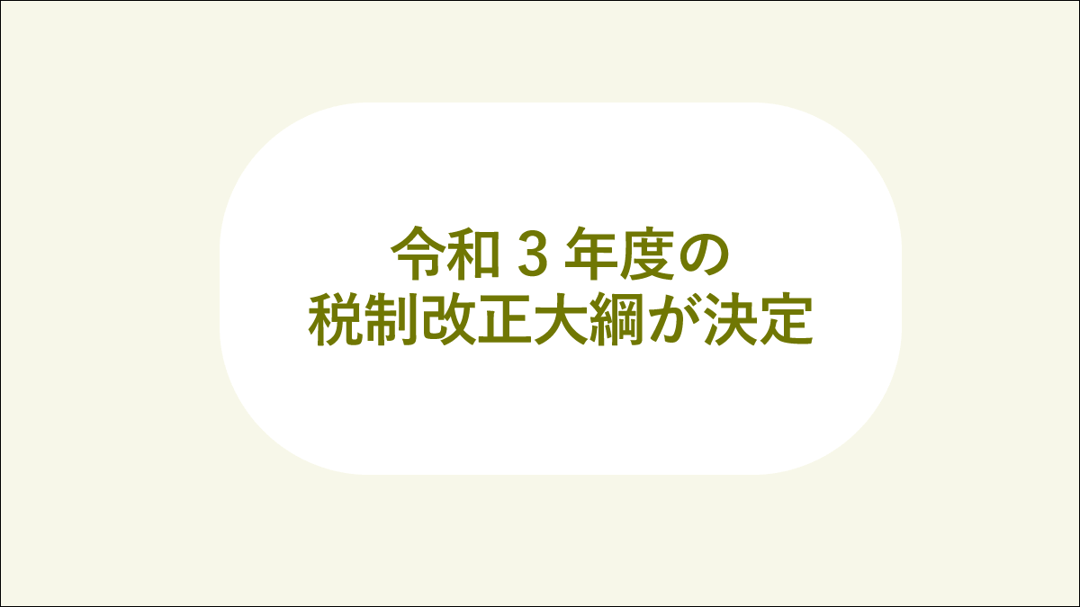 令和3年度税制改正大綱が決定