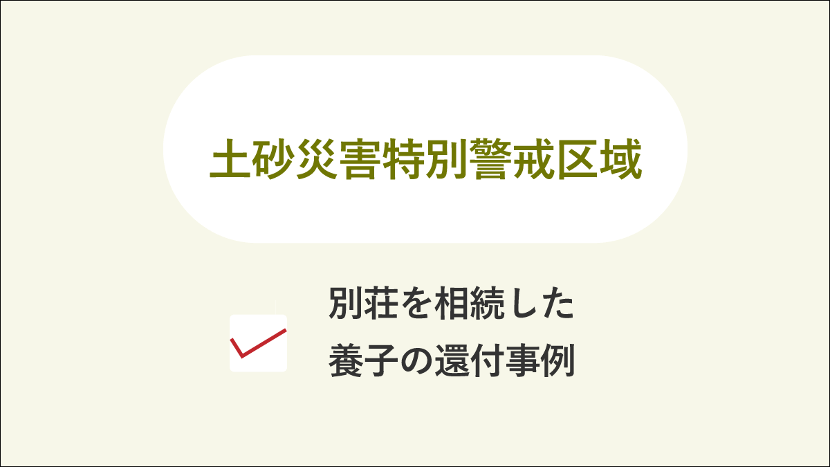 土砂災害特別警戒区域