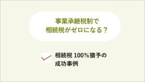 改正後の事業承継税制