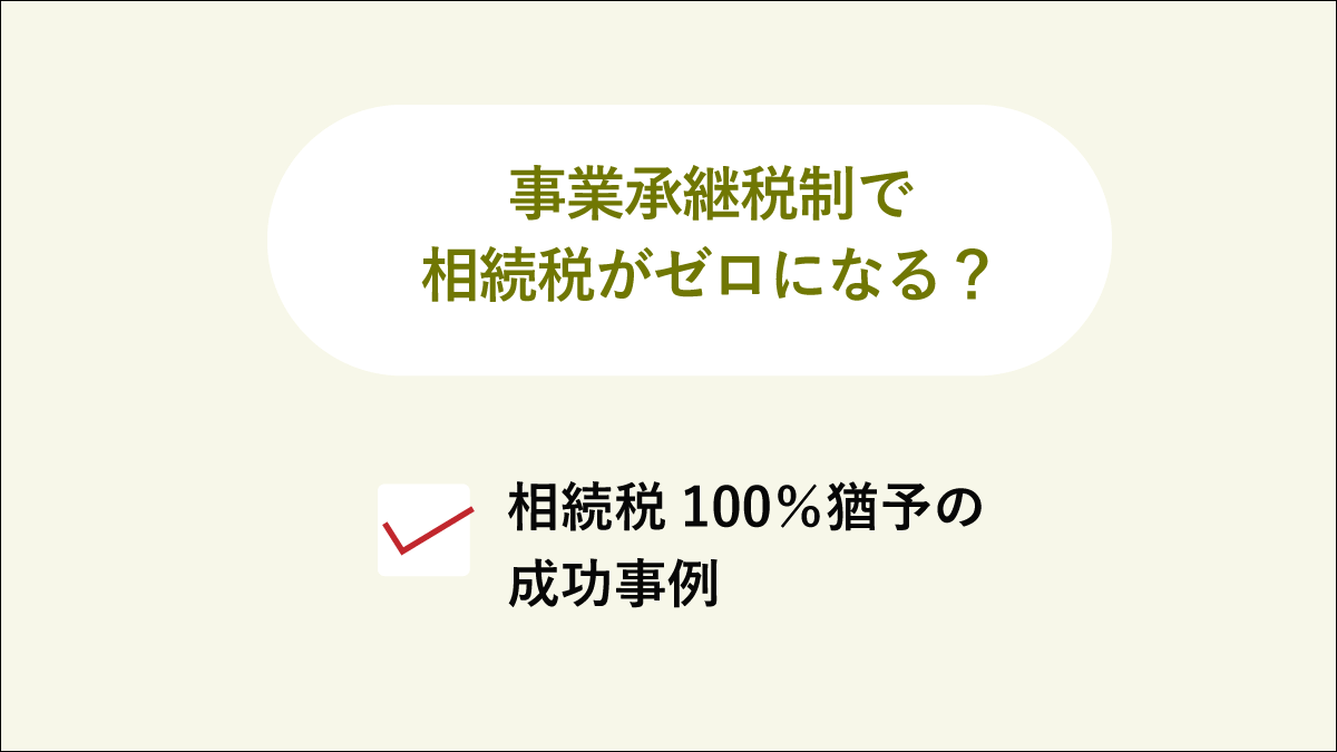 改正後の事業承継税制
