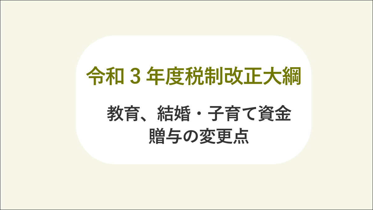 教育、結婚・子育て資金の贈与の変更点