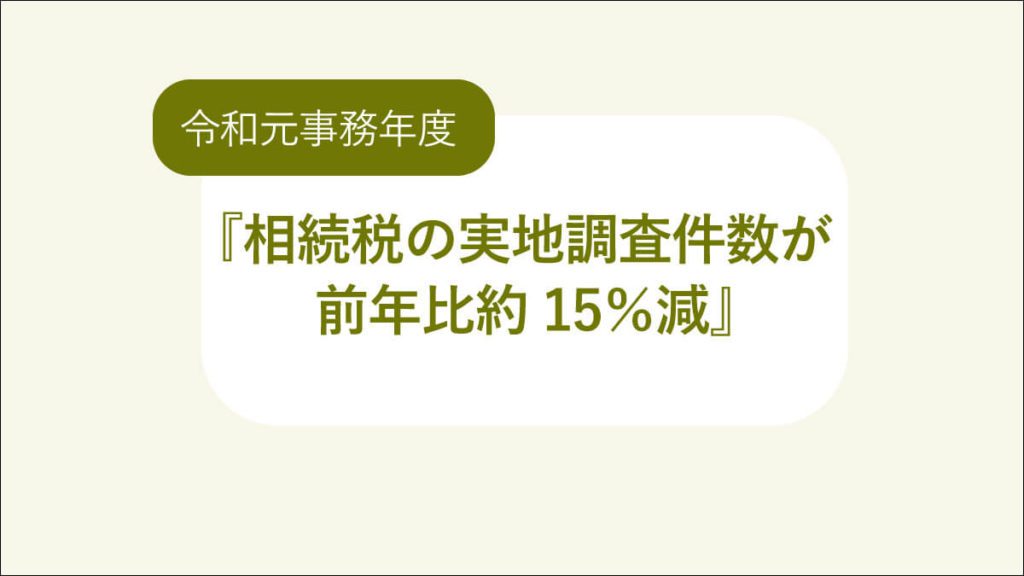 相続税の実地調査件数は前年比約15％減少