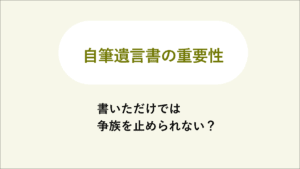 自筆遺言書の重要性
