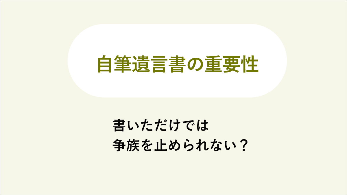 自筆遺言書の重要性