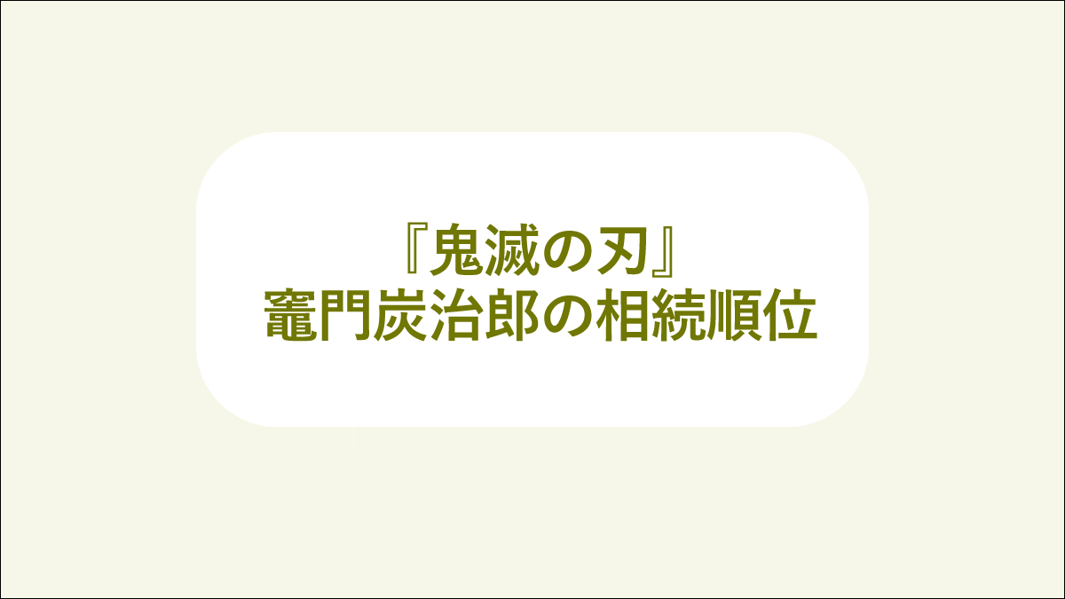 鬼滅の刃相続順位