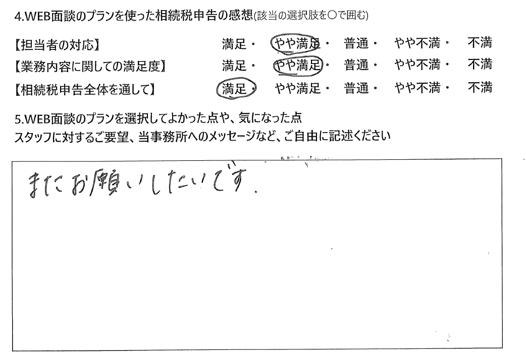 WEB面談プランで相続税申告された40代女性の声