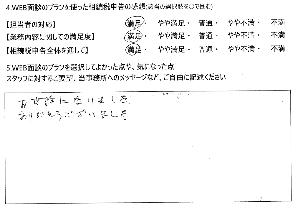 WEB面談プランで相続税申告された40代男性の声