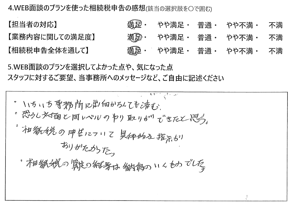 WEB面談プランで相続税申告された60代男性の声