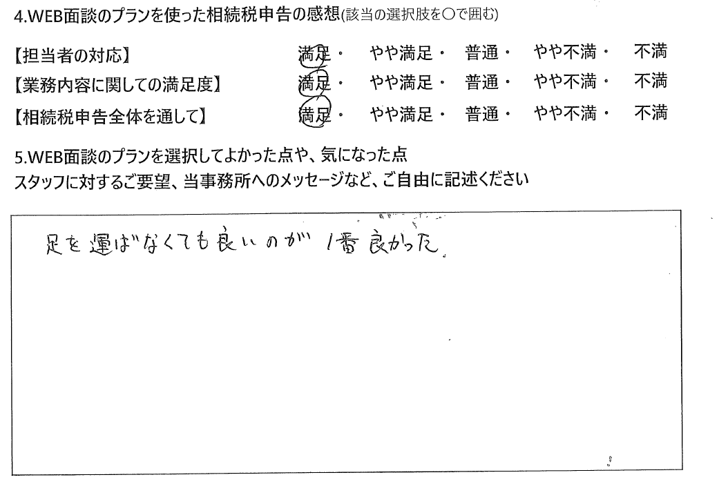 WEB面談プランで相続税申告された40代男性の声