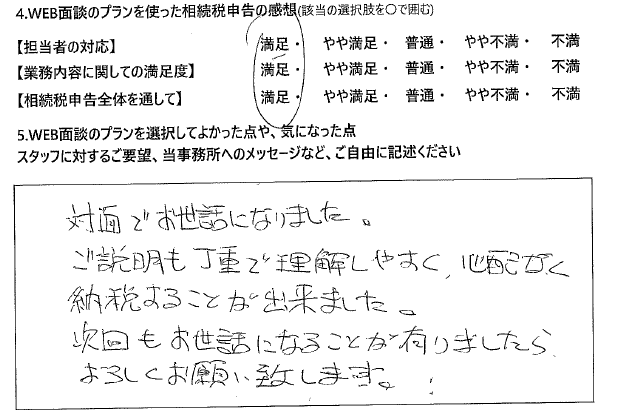 対面プランで相続税申告された50代男性の声