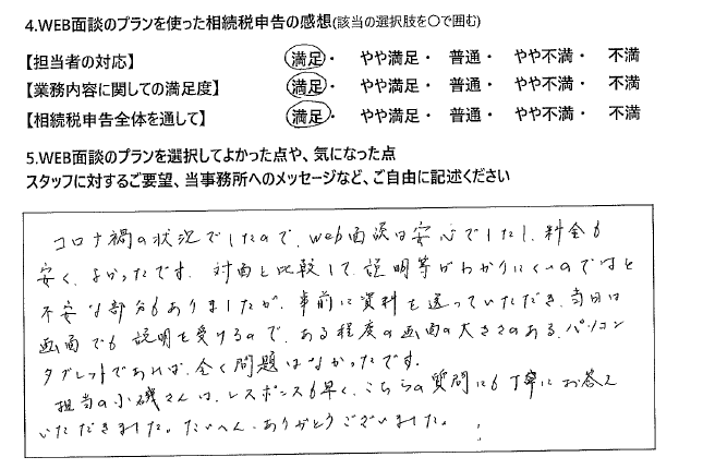 WEB面談プランで相続税申告された50代男性の声