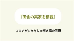 「田舎の実家」を相続