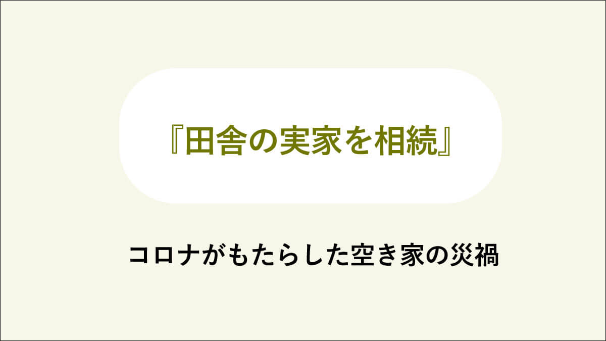 「田舎の実家」を相続