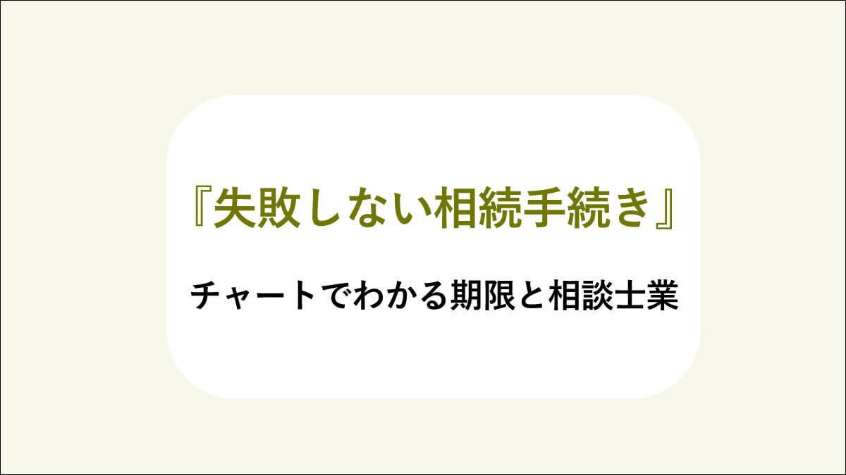 「失敗しない相続手続き」チャートでわかる期限と相談士業