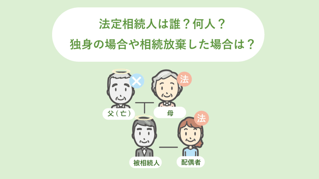 法定相続人の数は？独身の場合や放棄した場合など、ケースごとにご紹介。